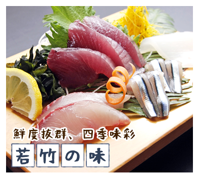 鮮度抜群、四季味彩若竹の味