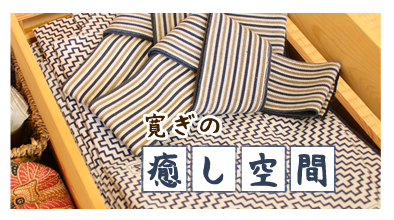 くつろぎの癒し空間